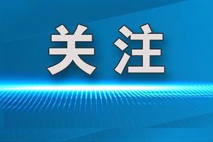 雄鹿主帅：我们在末节全力以赴 这很重要